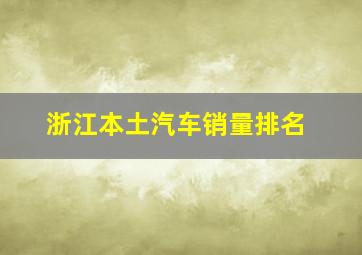 浙江本土汽车销量排名