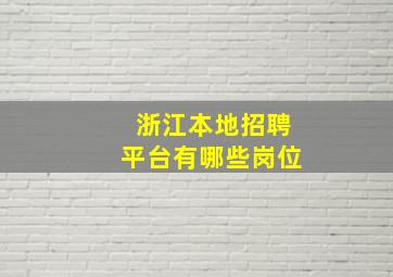 浙江本地招聘平台有哪些岗位