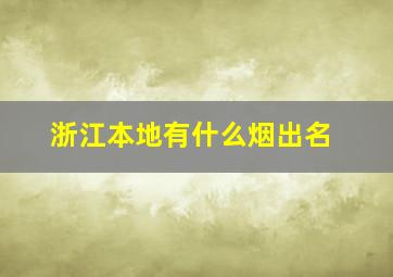 浙江本地有什么烟出名