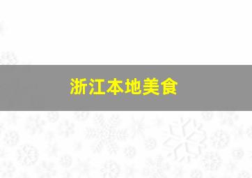 浙江本地美食