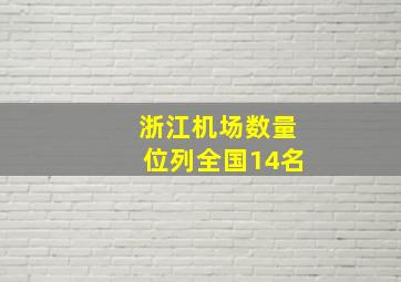 浙江机场数量位列全国14名