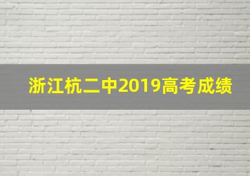 浙江杭二中2019高考成绩