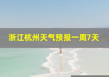 浙江杭州天气预报一周7天