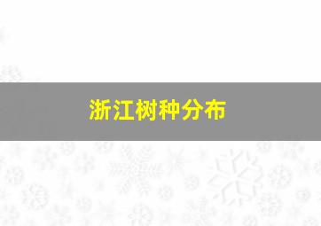 浙江树种分布