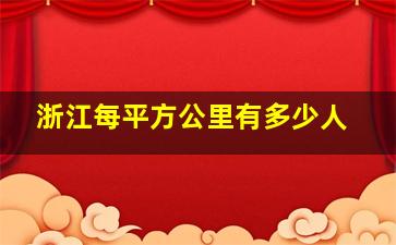 浙江每平方公里有多少人