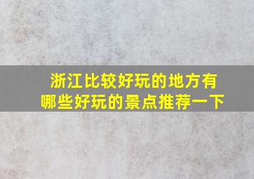 浙江比较好玩的地方有哪些好玩的景点推荐一下