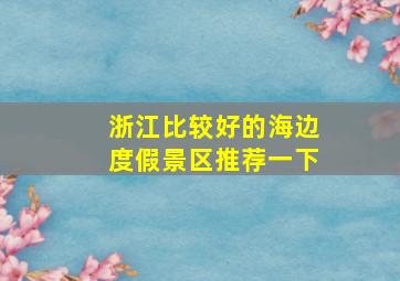 浙江比较好的海边度假景区推荐一下