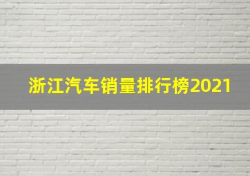 浙江汽车销量排行榜2021