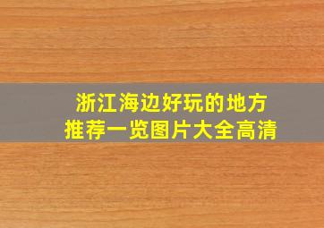 浙江海边好玩的地方推荐一览图片大全高清