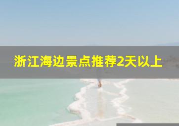 浙江海边景点推荐2天以上