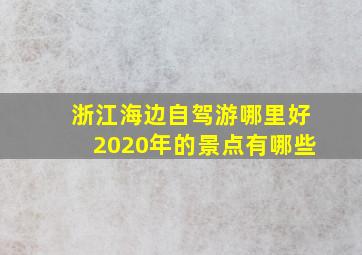 浙江海边自驾游哪里好2020年的景点有哪些