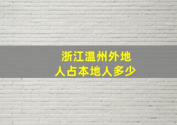 浙江温州外地人占本地人多少