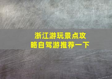 浙江游玩景点攻略自驾游推荐一下