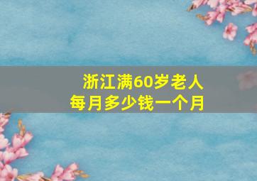 浙江满60岁老人每月多少钱一个月