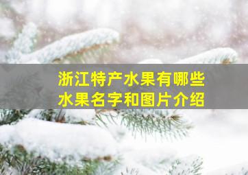 浙江特产水果有哪些水果名字和图片介绍