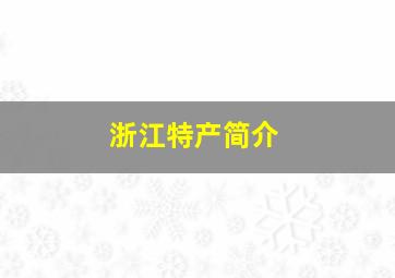 浙江特产简介