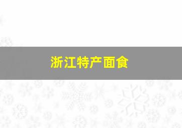 浙江特产面食