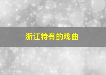 浙江特有的戏曲