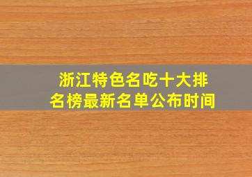 浙江特色名吃十大排名榜最新名单公布时间