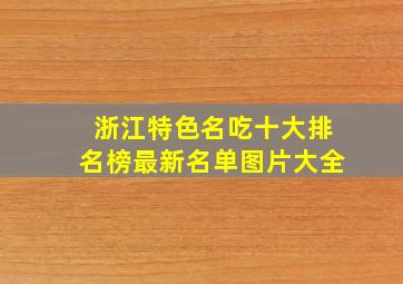 浙江特色名吃十大排名榜最新名单图片大全