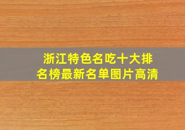 浙江特色名吃十大排名榜最新名单图片高清