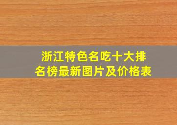 浙江特色名吃十大排名榜最新图片及价格表