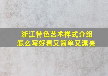 浙江特色艺术样式介绍怎么写好看又简单又漂亮