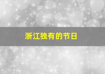 浙江独有的节日