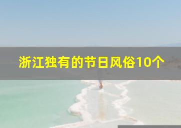 浙江独有的节日风俗10个