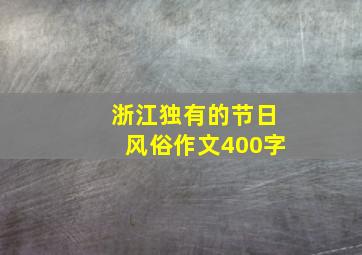 浙江独有的节日风俗作文400字