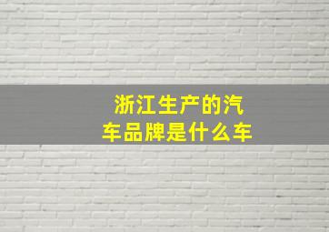 浙江生产的汽车品牌是什么车