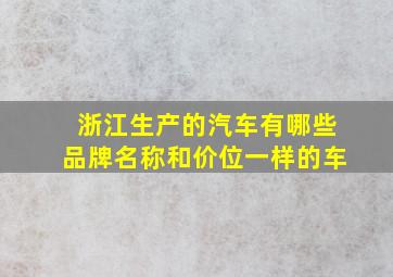 浙江生产的汽车有哪些品牌名称和价位一样的车