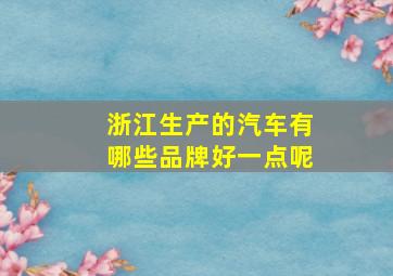 浙江生产的汽车有哪些品牌好一点呢