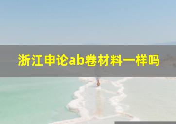 浙江申论ab卷材料一样吗