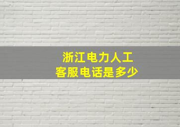 浙江电力人工客服电话是多少