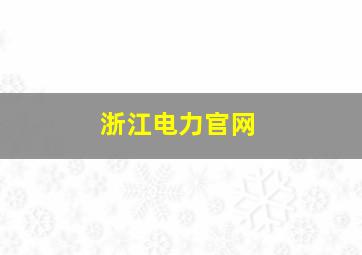 浙江电力官网