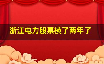 浙江电力股票横了两年了