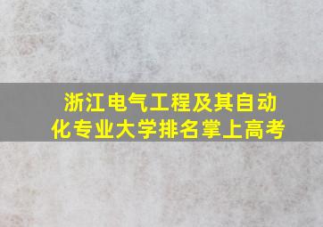 浙江电气工程及其自动化专业大学排名掌上高考