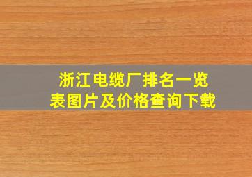 浙江电缆厂排名一览表图片及价格查询下载