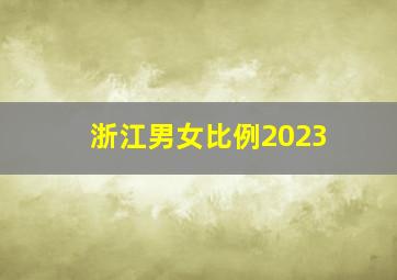 浙江男女比例2023