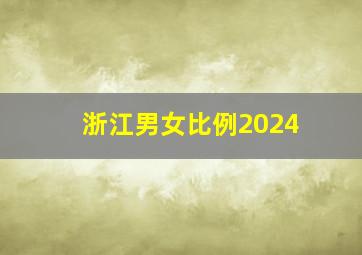 浙江男女比例2024