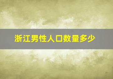 浙江男性人口数量多少