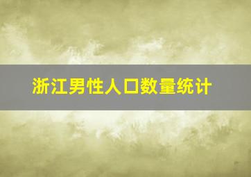 浙江男性人口数量统计