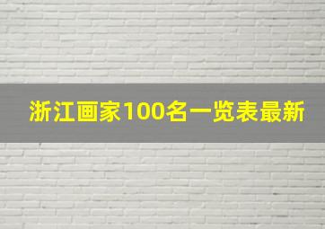 浙江画家100名一览表最新