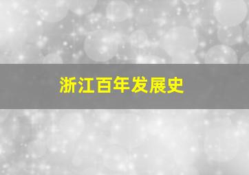 浙江百年发展史