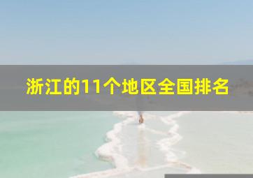 浙江的11个地区全国排名