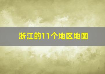 浙江的11个地区地图