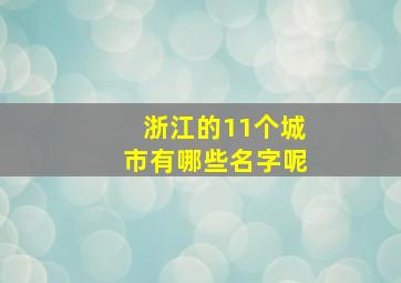 浙江的11个城市有哪些名字呢