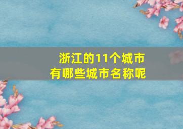 浙江的11个城市有哪些城市名称呢