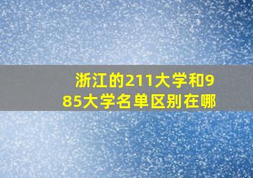 浙江的211大学和985大学名单区别在哪